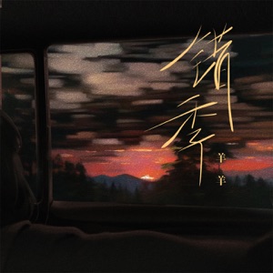 错季 - EP