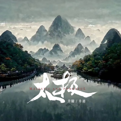 Long Jing & Di Jing - 太极 (伴奏)