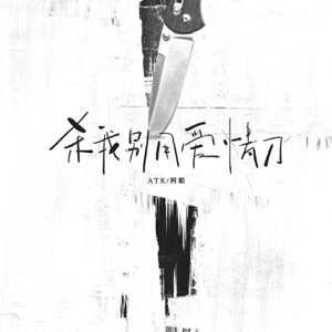 杀我别用爱情刀 - Single