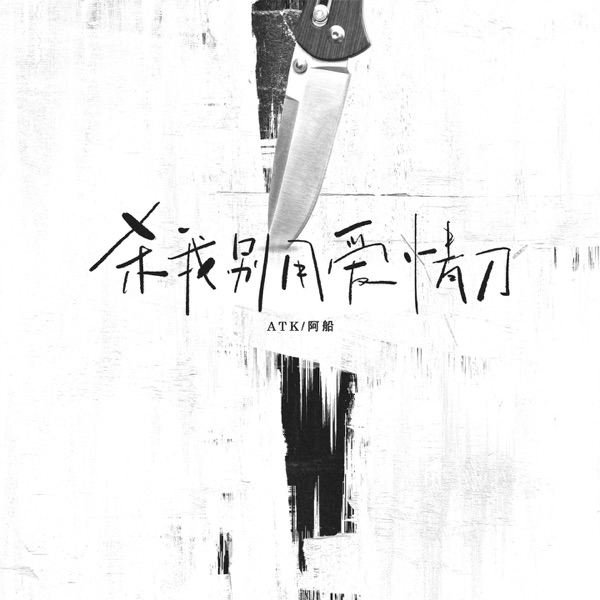 杀我别用爱情刀 - Single