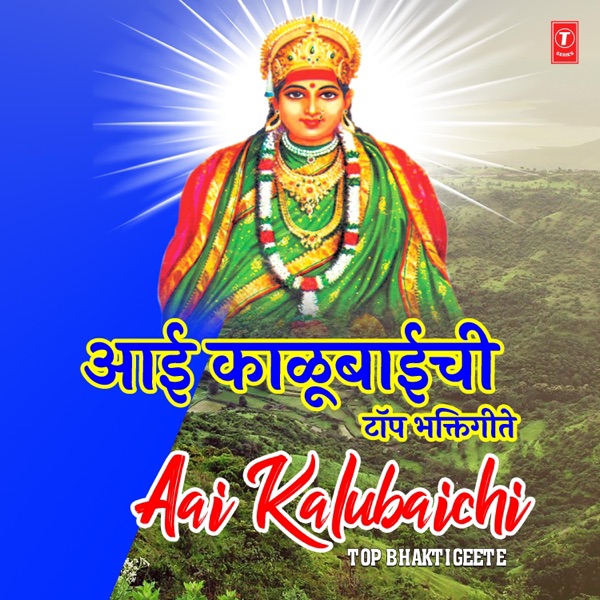 Aai Kalubaichi Top Bhaktigeete