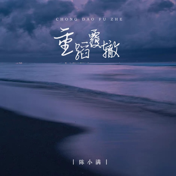 重蹈覆辙 - Single