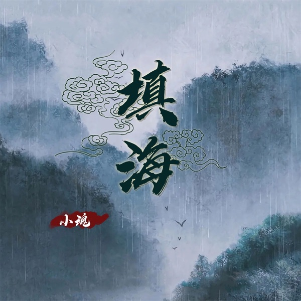填海 - Single