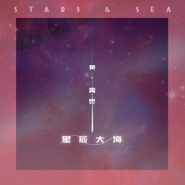 星辰大海 - Single
