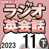 NHK ラジオ英会話 2023年11月号 下 - 大西 泰斗