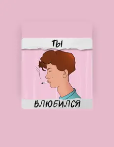 Escucha a Тата, mira videos musicales, lee su biografía, consulta las fechas de las gira y más.