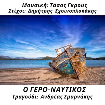 O Gero-Naftikos (feat. Andreas Smirnakis) - Single