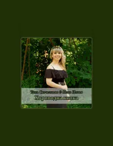 Poslechněte si interpreta Таня Скечелиева, sledujte hudební videa, přečtěte si životopis, podívejte se na data turné a další informace.