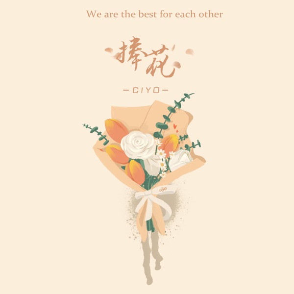 捧花 - Single