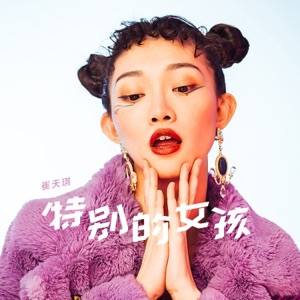 特别的女孩 - Single