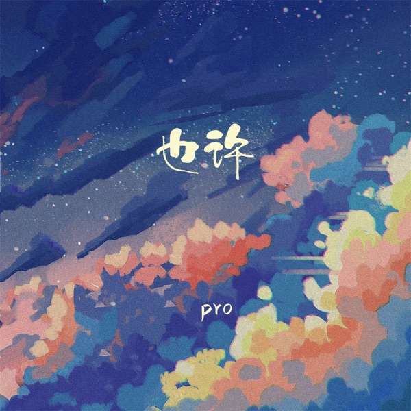 也许 - Single