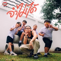 จำไม่ได้ - Single - RachYO