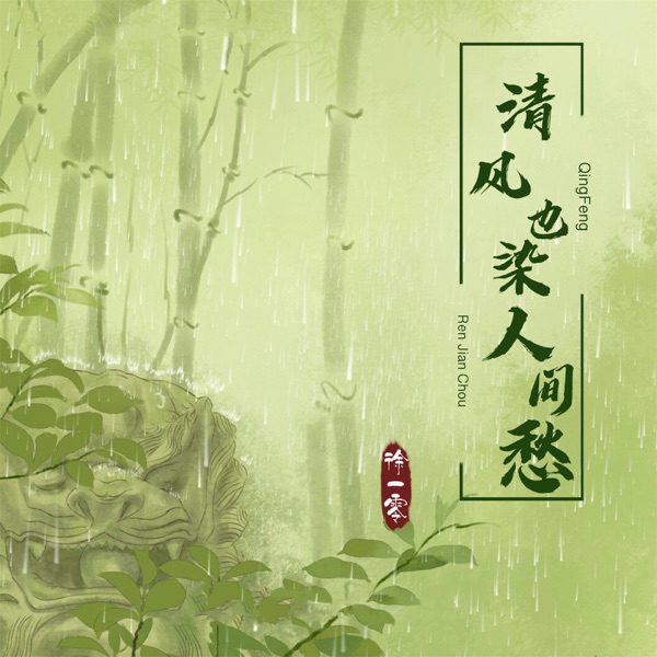 清风也染人间愁 - Single
