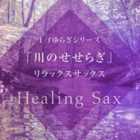 1/f fluctuation Series Vol.7, Relaxing Sax with Babbleing Brock Sounds, -Xmas Music-
