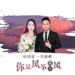 你是风筝我是风 - Single