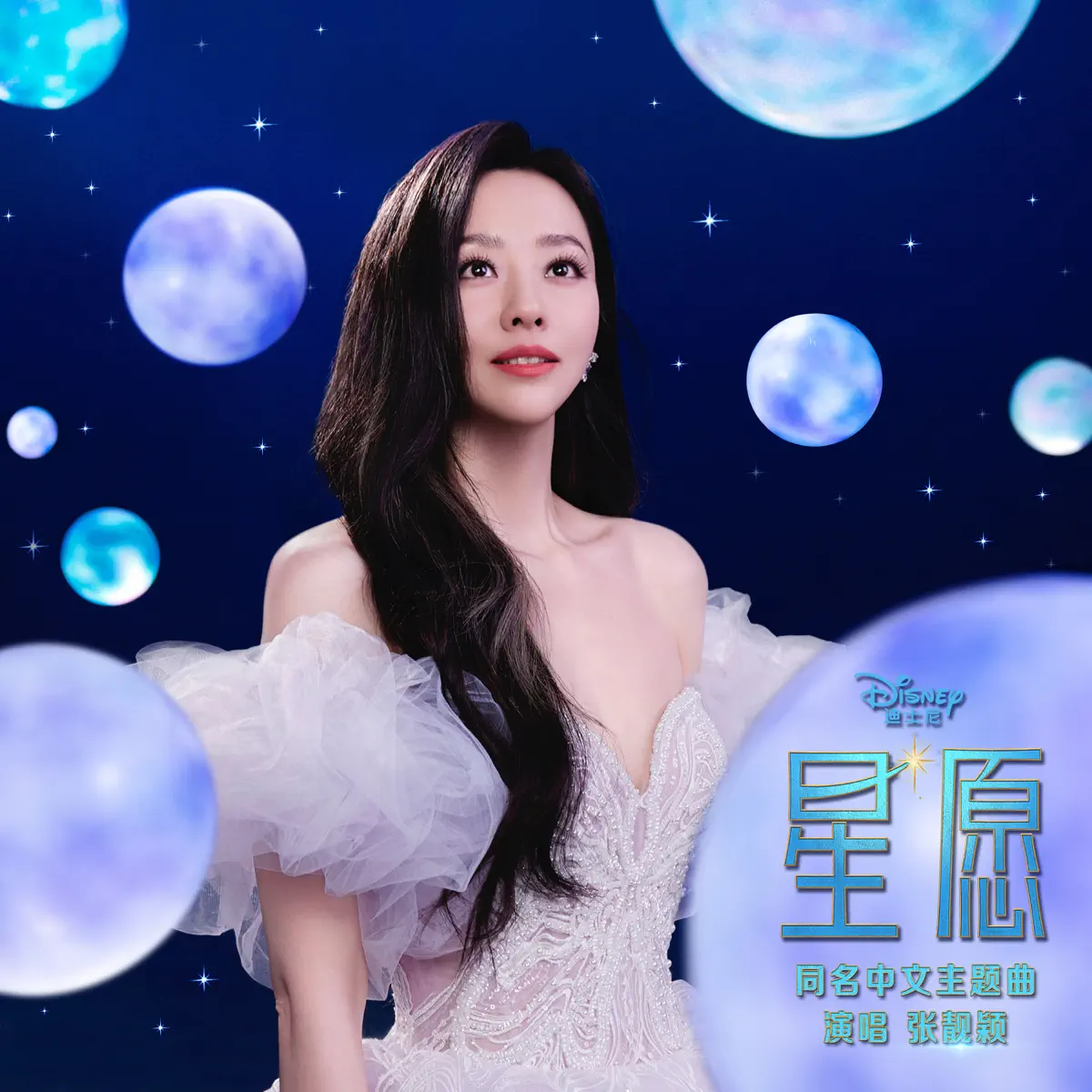张靓颖 - 星愿 (电影同名中文主题曲) This Wish (Mandarin Single Version) - Single (2023) [iTunes Plus AAC M4A]-新房子
