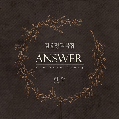 YoonChung Kim Vol.1 - Answer