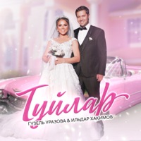 Туйлар - Single - Guzel Urazova & Ильдар Хакимов
