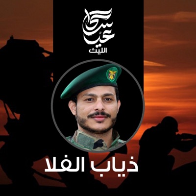 عيسى الليث - زامل ذياب الفلا