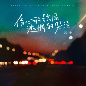 伤心的结局迷茫的哭泣 (男版) - Single