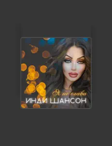 Инди Шансон을(를) 듣고, 뮤직 비디오를 보고, 약력을 읽고, 투어 일정 등을 확인하세요!