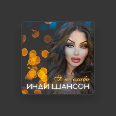 Listen to Инди Шансон, watch music videos, read bio, see tour dates & more!