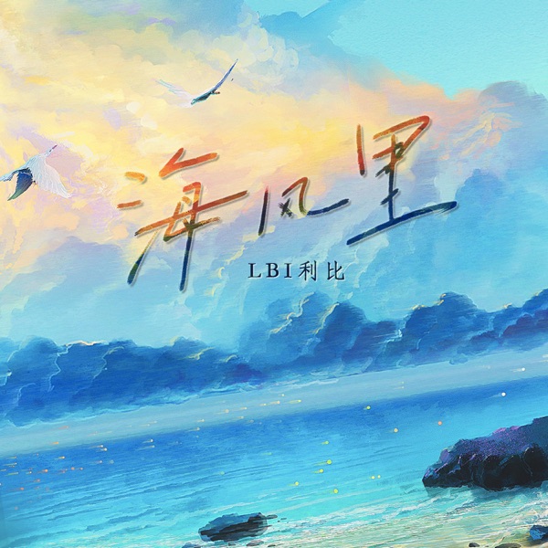 海风里 - Single
