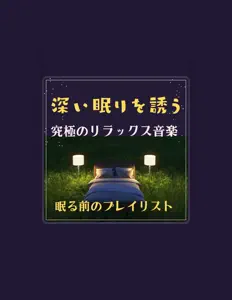 Écoutez 眠る前のプレイリスト, regardez des vidéoclips, lisez la biographie, consultez les dates de tournée et plus encore !