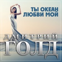 Ты океан любви мой - Single - Дмитрий Голд