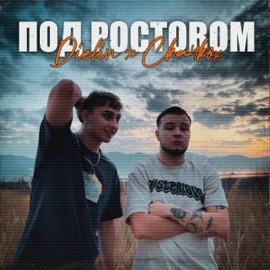 Под Ростовом Dielin & СКАЧКОВ