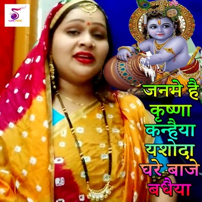 Song - Janame Hai Krishna Kanhaiya Yashoda Ghare Baje Badhaiya - Anju Upadhyay Amrit