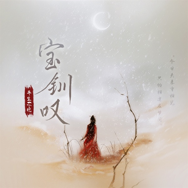 宝钏叹 - Single