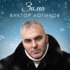 Viktor Litvinov ÐÐ¸Ð¼Ð° ÐÐ¸Ð¼Ð° - Single
