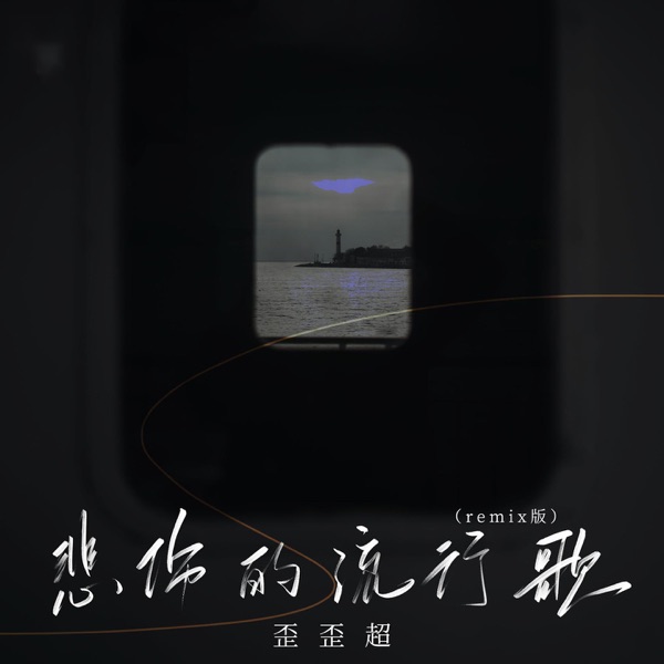 悲伤的流行歌 (Remix版) - Single