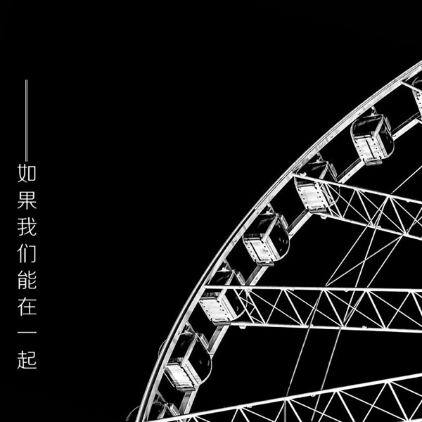 如果我们能在一起 - Single