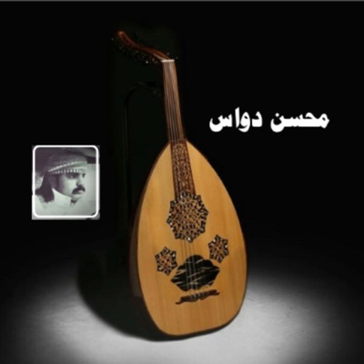 محسن دواس - الله على الايام وشلون سوت