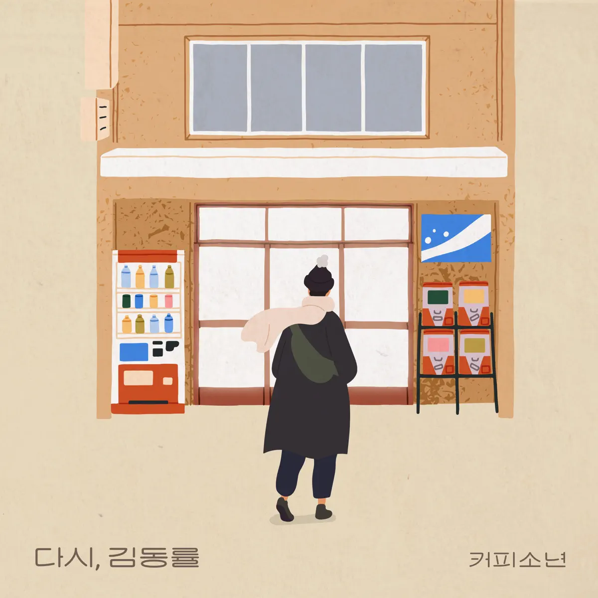 Coffee Boy - Again, Kim Dong Ryul - Single (2023) [iTunes Plus AAC M4A]-新房子