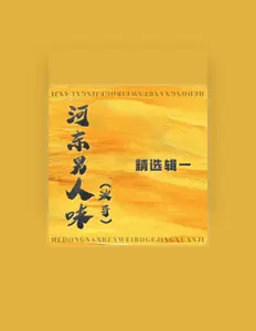 Listen to 河东男人味(波哥), watch music videos, read bio, see tour dates & more!
