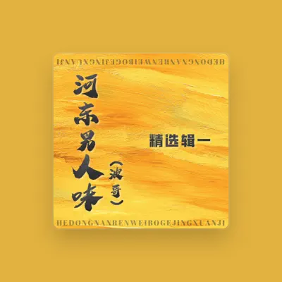 Listen to 河东男人味(波哥), watch music videos, read bio, see tour dates & more!