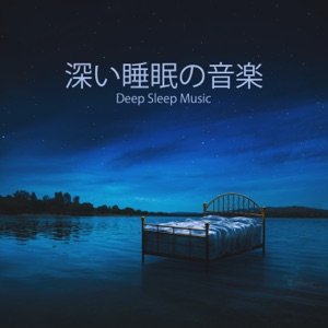 深い睡眠の音楽 (Deep Sleep Music) – 睡眠入門、リラックスできる音楽療法、癒しの睡眠、より良い瞑想(鳥、海の波、雨、その他の自然の音)