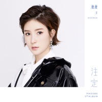 注定 - Phoebe