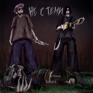 НЕ С ТЕМИ (feat. dmtboy)