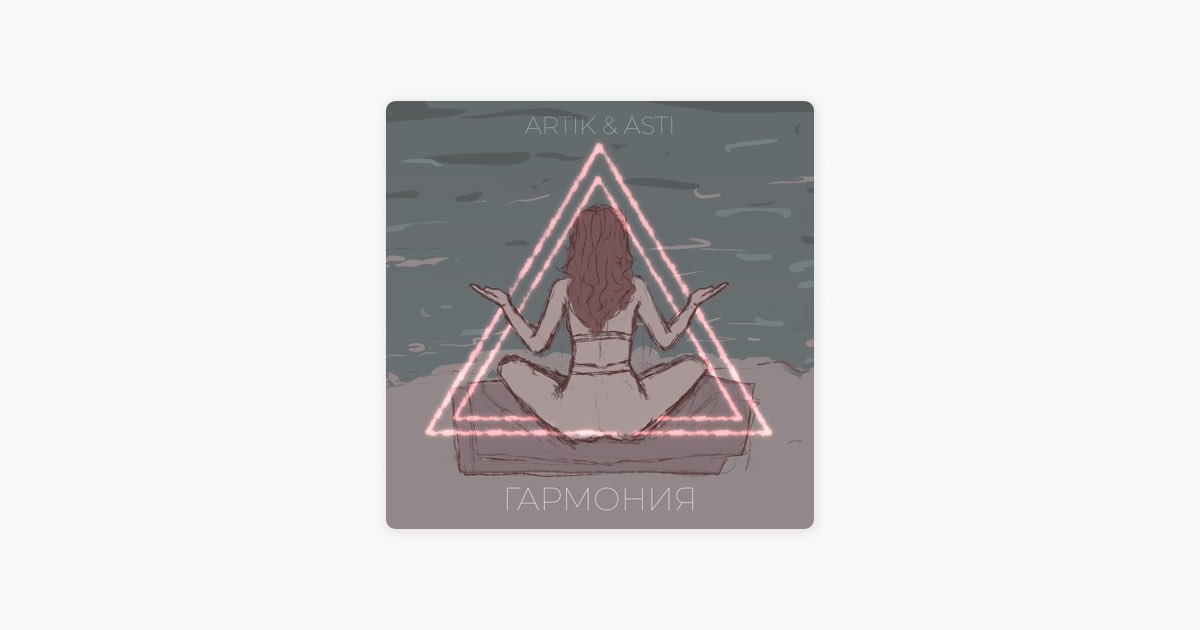 Гармония - Artik & Asti