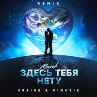 Здесь тебя нету (Remix) - Single - Meurch