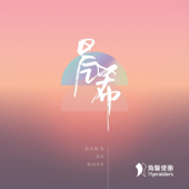 唯獨祢不變
