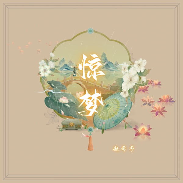 惊梦 - Single