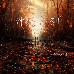 计划 - Single