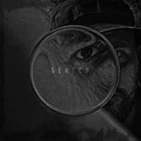 Бенгер - Single - STOSLIV