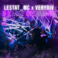 В клубе собрались - Single - LESTAT_MC & Verydiv