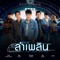 บุคคลทั่วไป (feat. โตโน่ ภาคิน) artwork